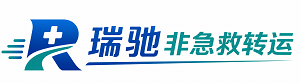 沿河土家族自治县瑞驰非急救转运｜病人出院长途护送服务